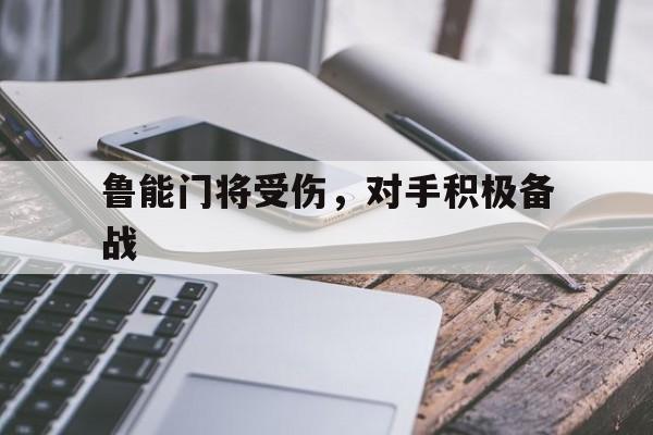 鲁能门将受伤,对手积极备战