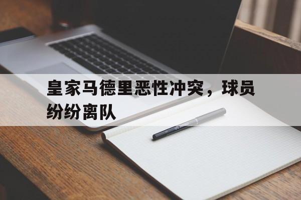 皇家马德里恶性冲突，球员纷纷离队